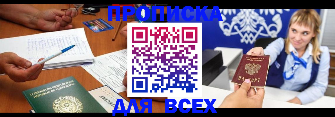 купить прописку в Ревде